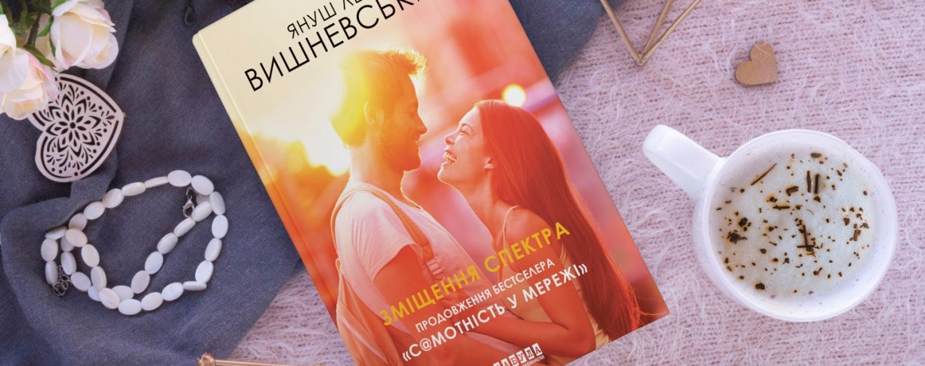 Януш Вишневський книга