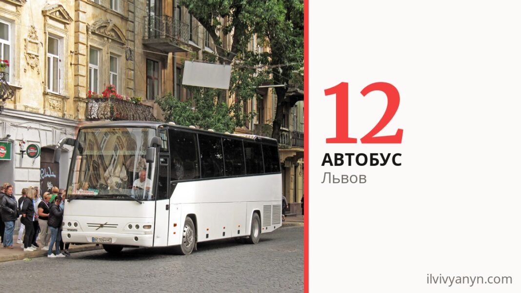 Автобус 12 во Львове