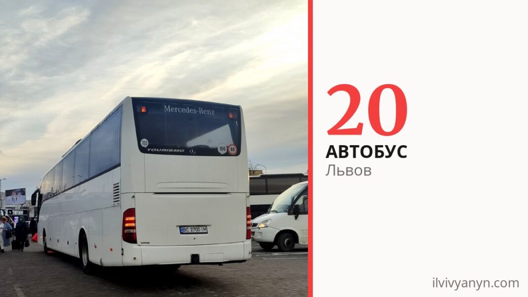 Автобус 20 во Львове