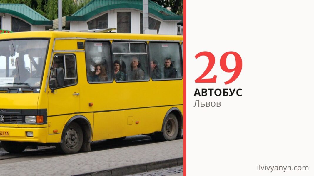 Автобус 29 во Львове