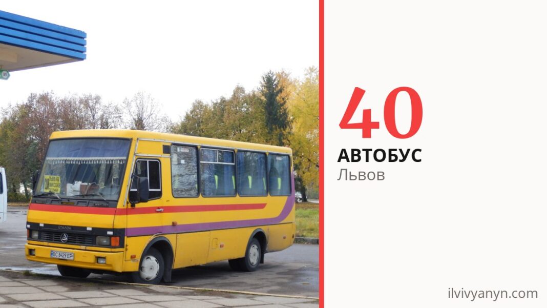 Автобус 40 во Львове