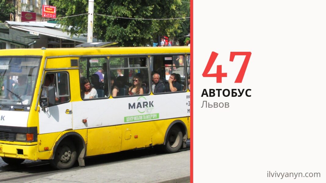 Автобус 47 во Львове
