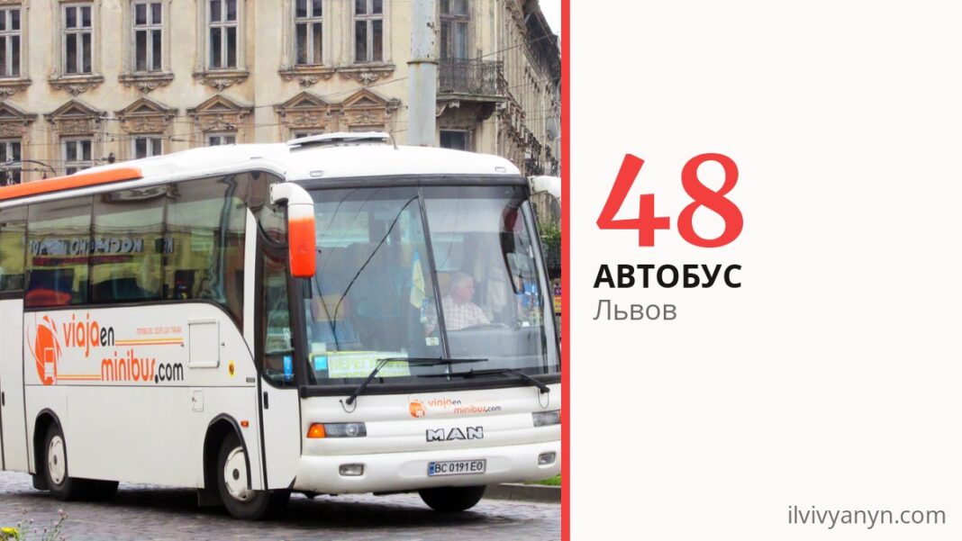 Автобус 48 во Львове