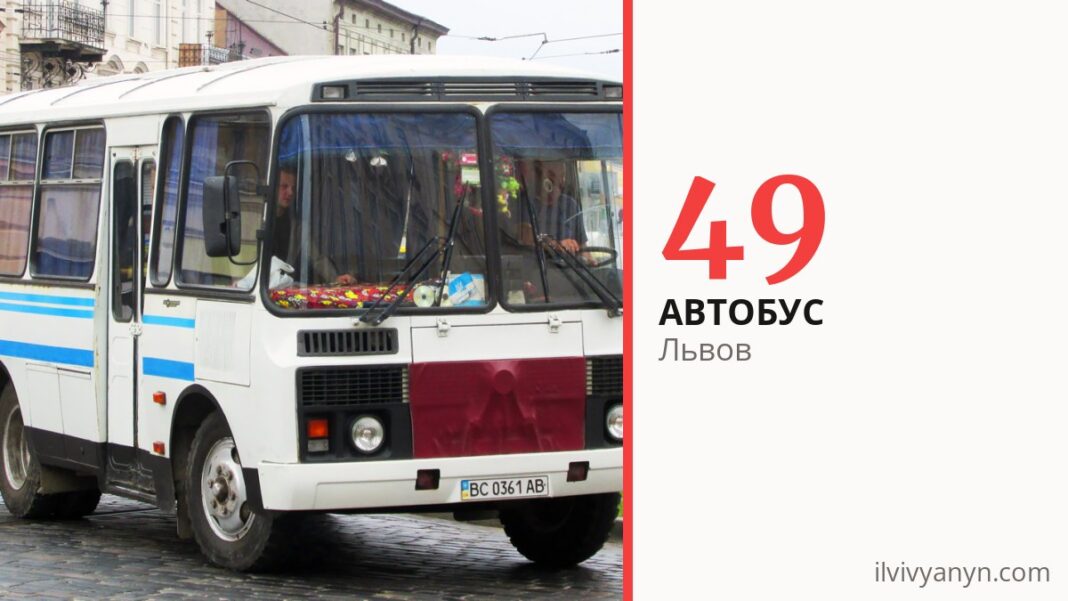 Автобус 49 во Львове