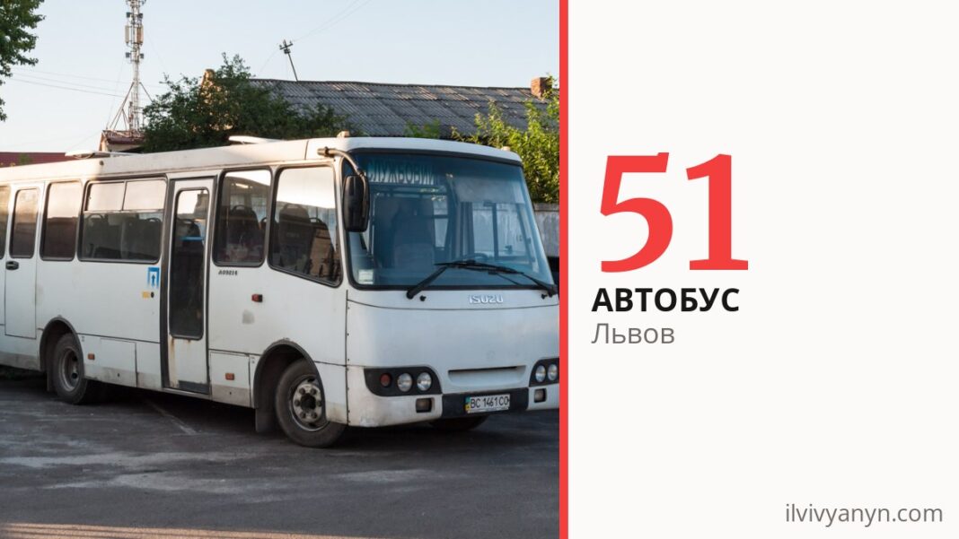 Автобус 51 во Львове