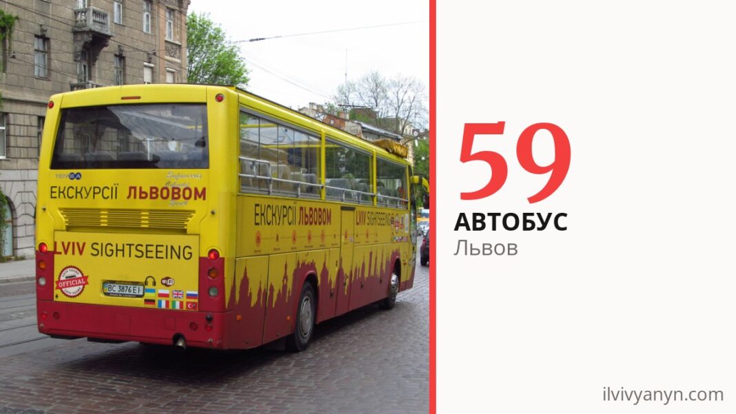 Автобус 59 во Львове