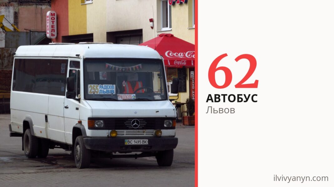 Автобус 62 во Львове