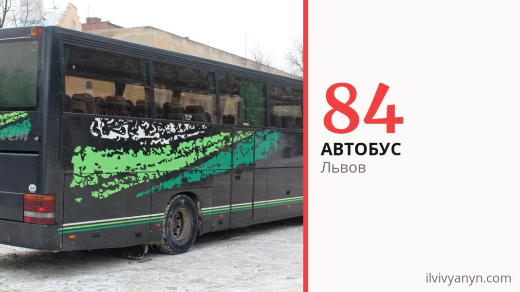Автобус 84 во Львове