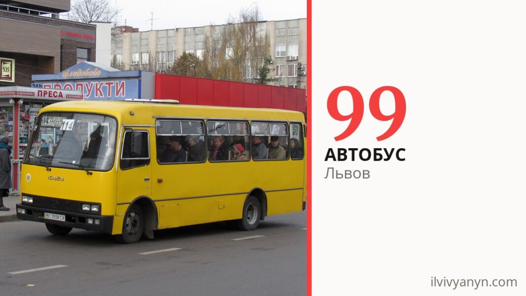 Автобус 99 во Львове