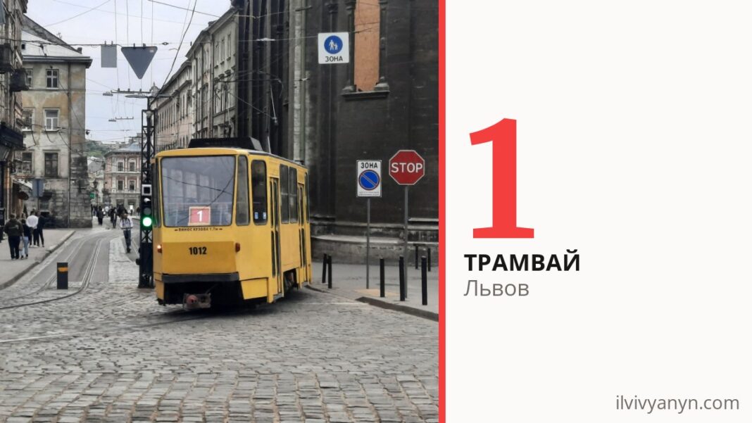 Трамвай 1 во Львове