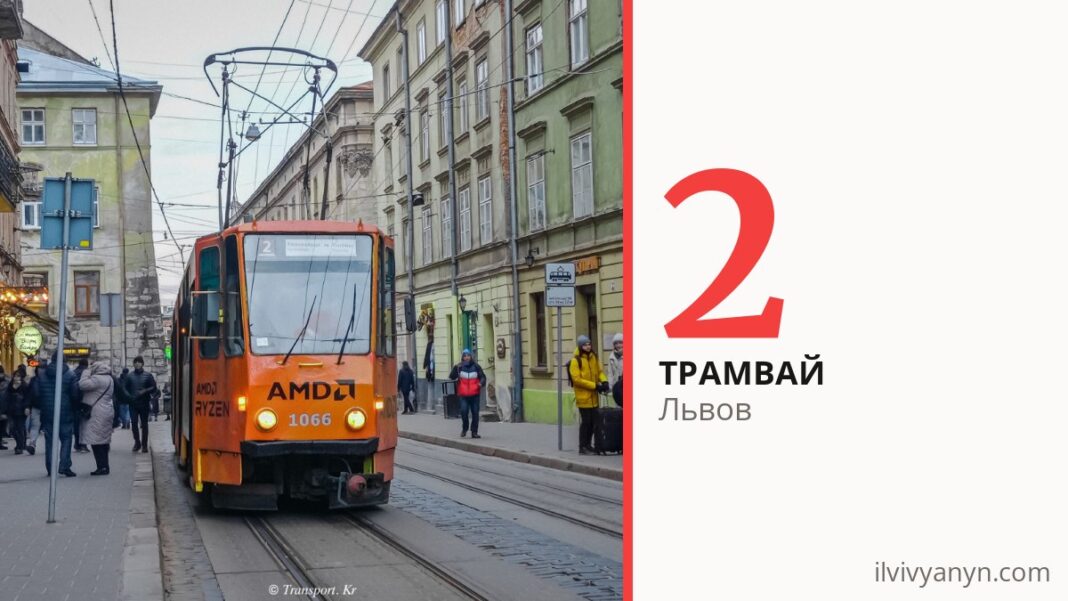Трамвай 2 во Львове