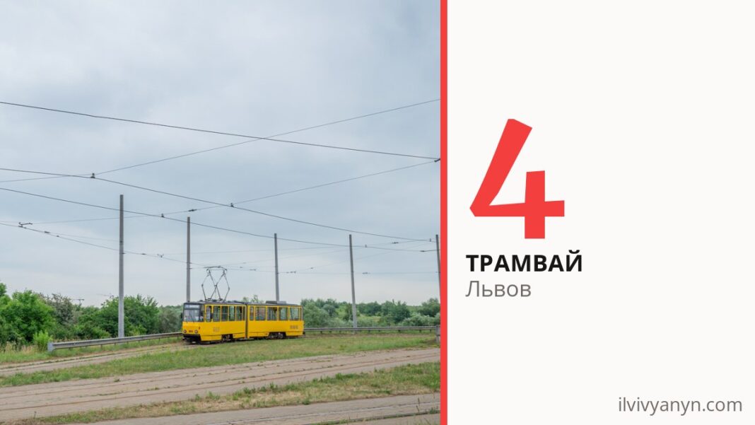 Трамвай 4 во Львове