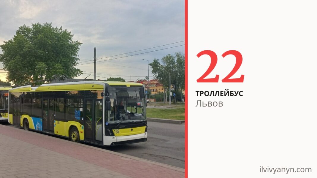 Троллейбус 22 во Львове