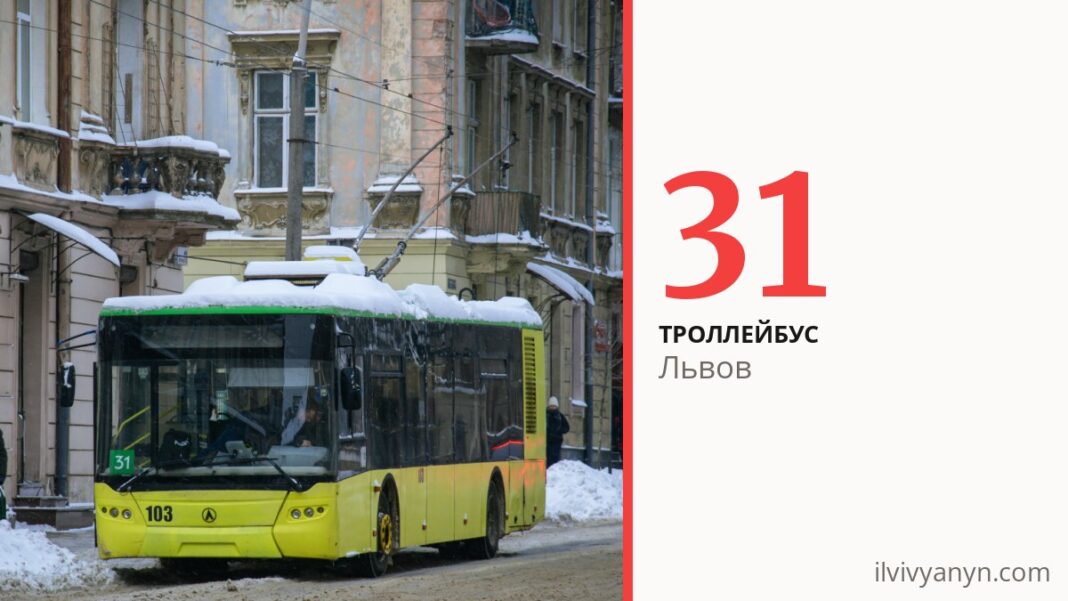 Троллейбус 31 во Львове