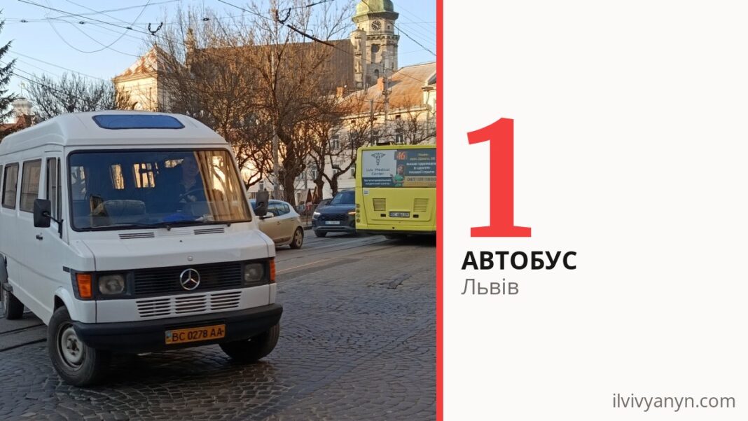 Автобус 1 у Львові