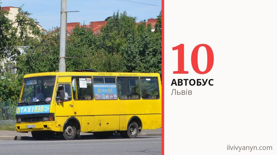 Автобус 10 у Львові