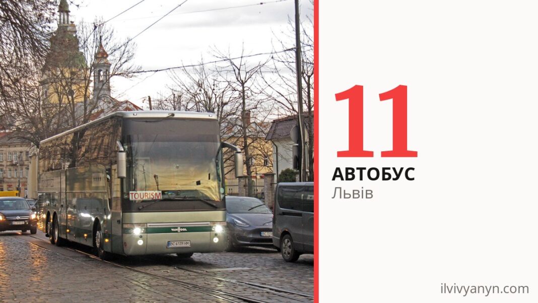 Автобус 11 у Львові