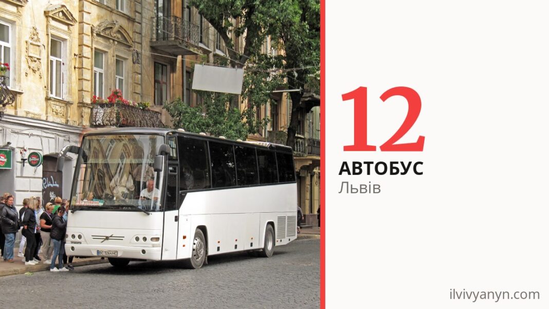 Автобус 12 у Львові