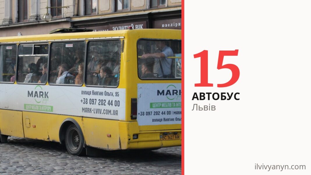 Автобус 15 у Львові