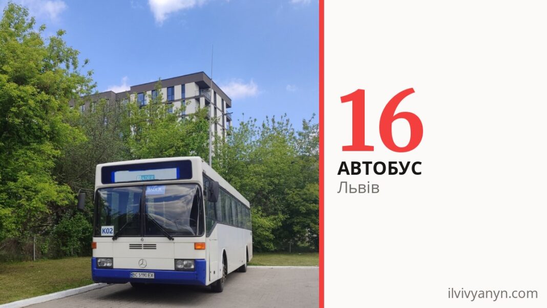 Автобус 16 у Львові