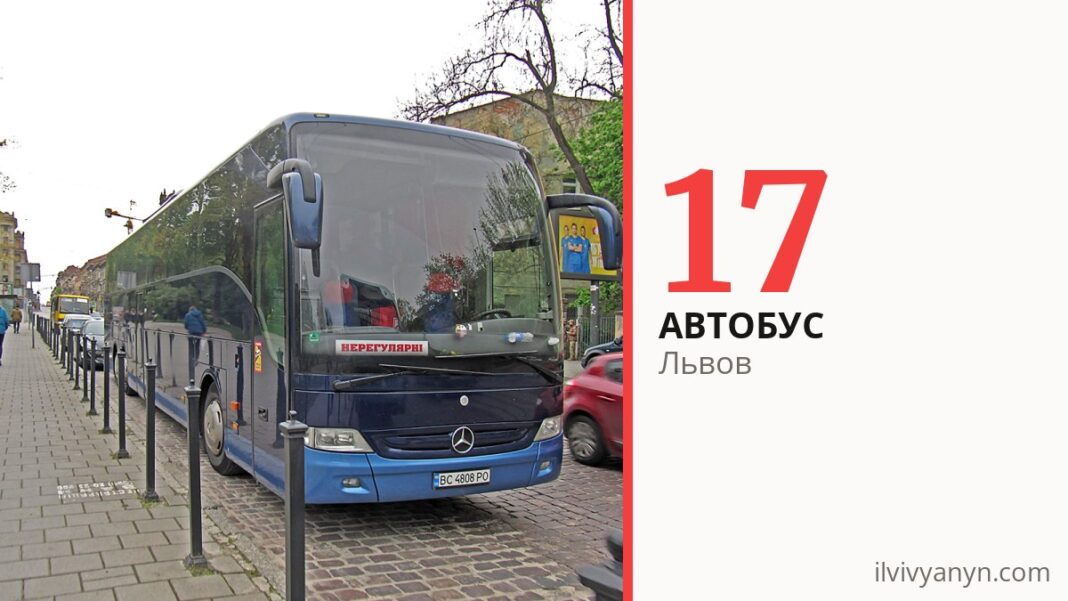 Автобус 17 во Львове