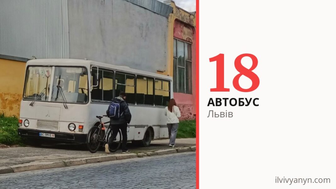 Автобус 18 у Львові