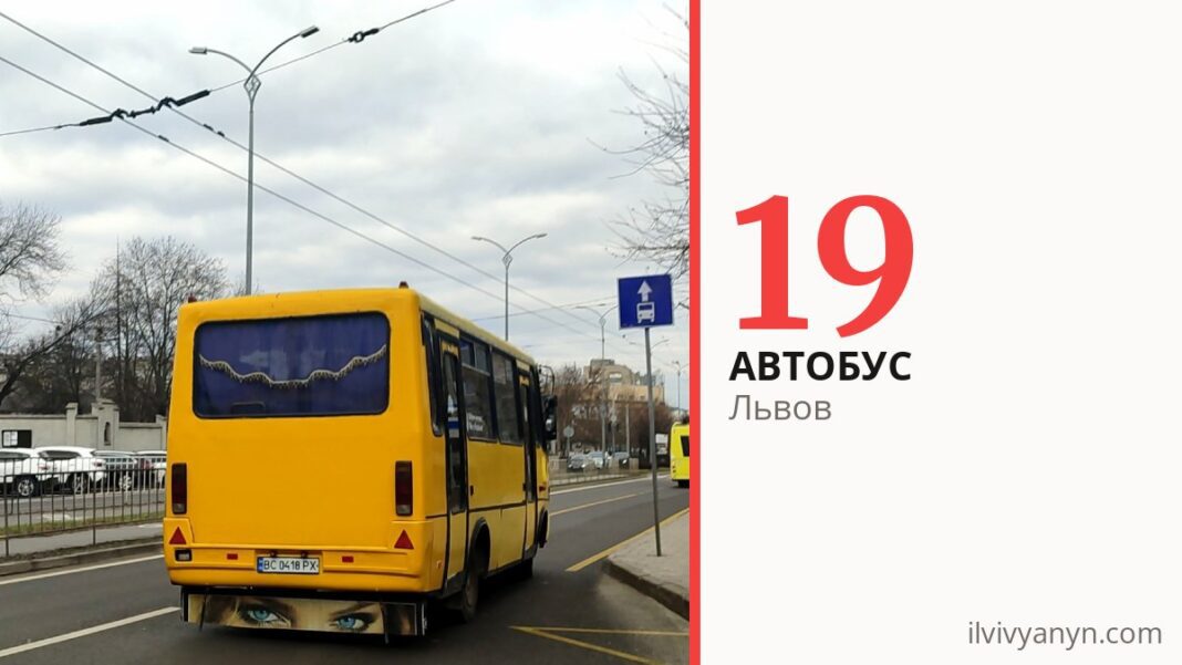 Автобус 19 во Львове