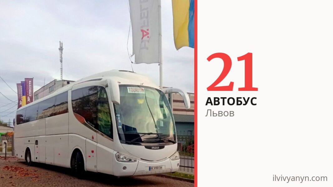 Автобус 21 во Львове