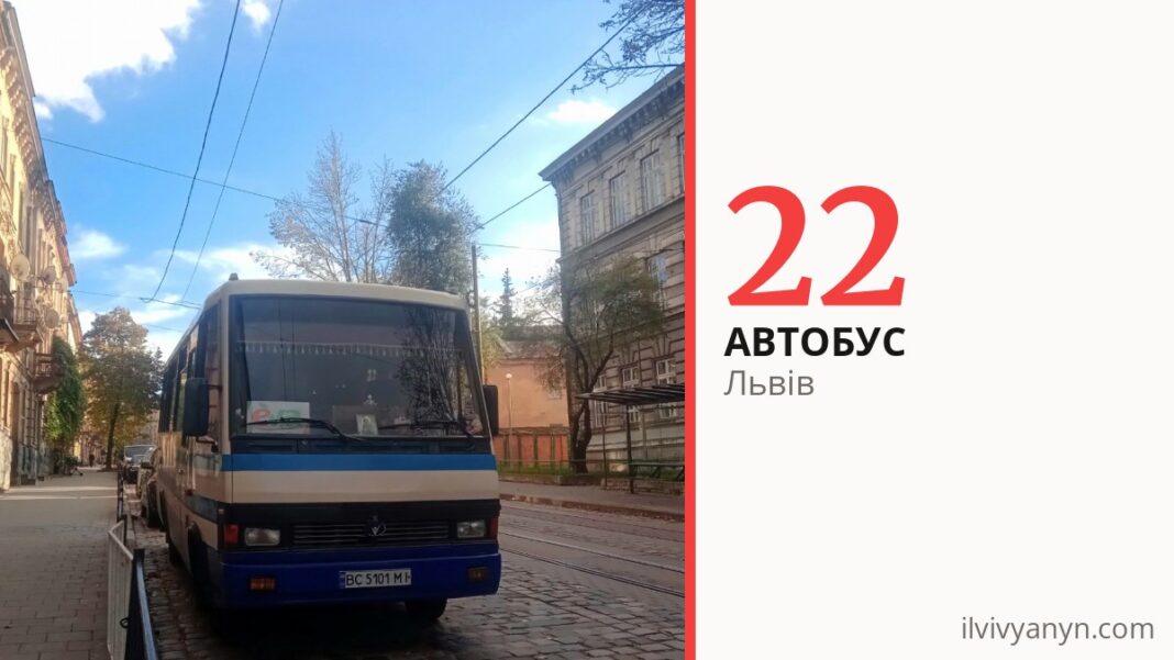 Автобус 22 у Львові