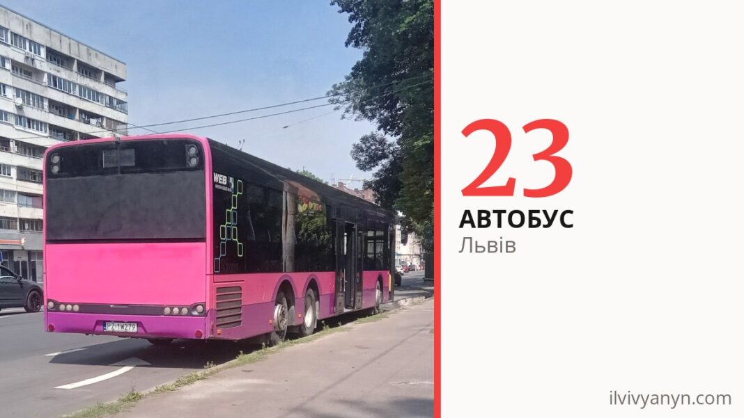 Автобус 23 у Львові