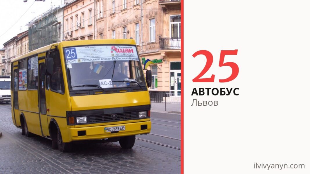 Автобус 25 во Львове