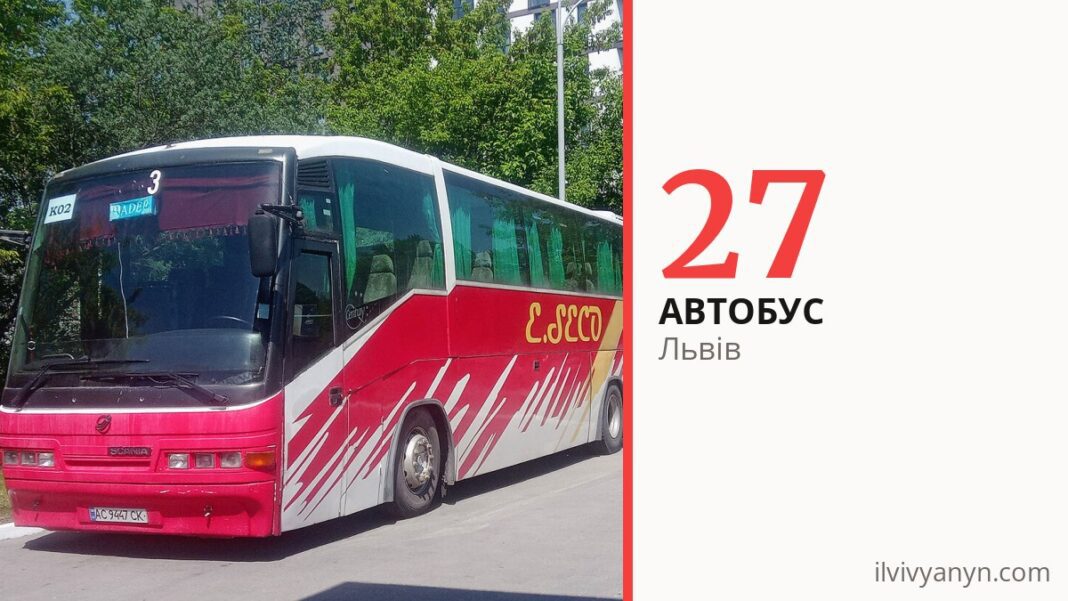 Автобус 27 у Львові