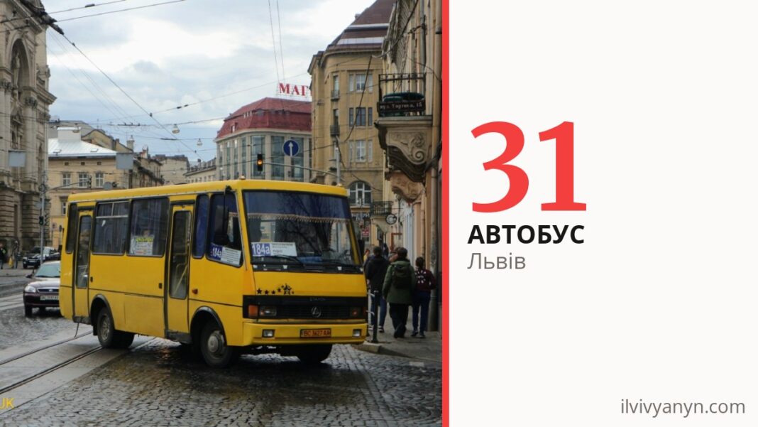 Автобус 31 у Львові