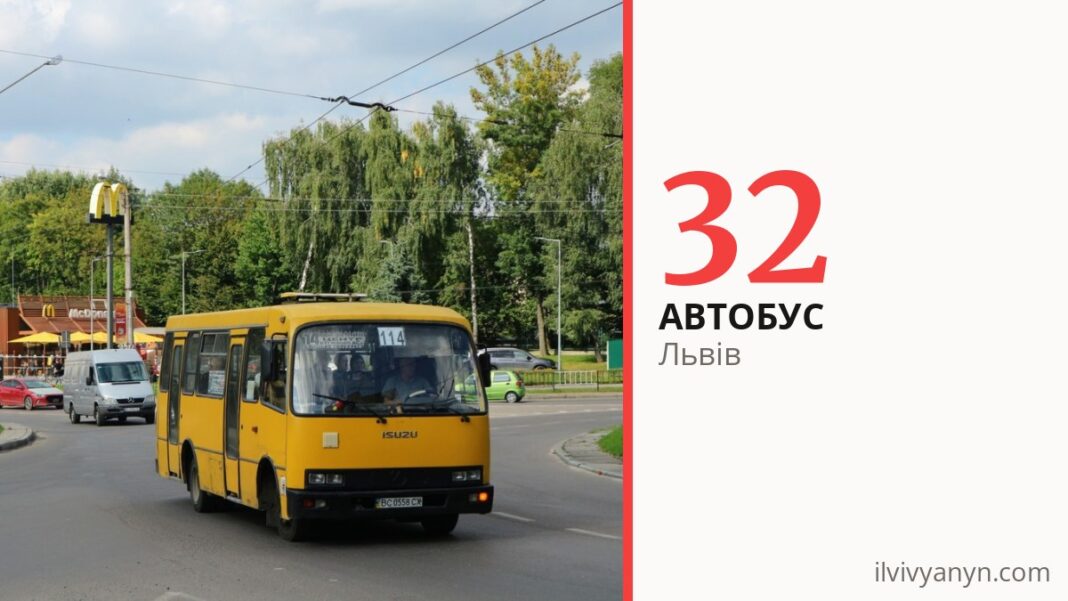 Автобус 32 у Львові