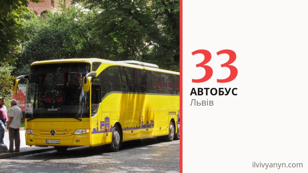 Автобус 33 у Львові
