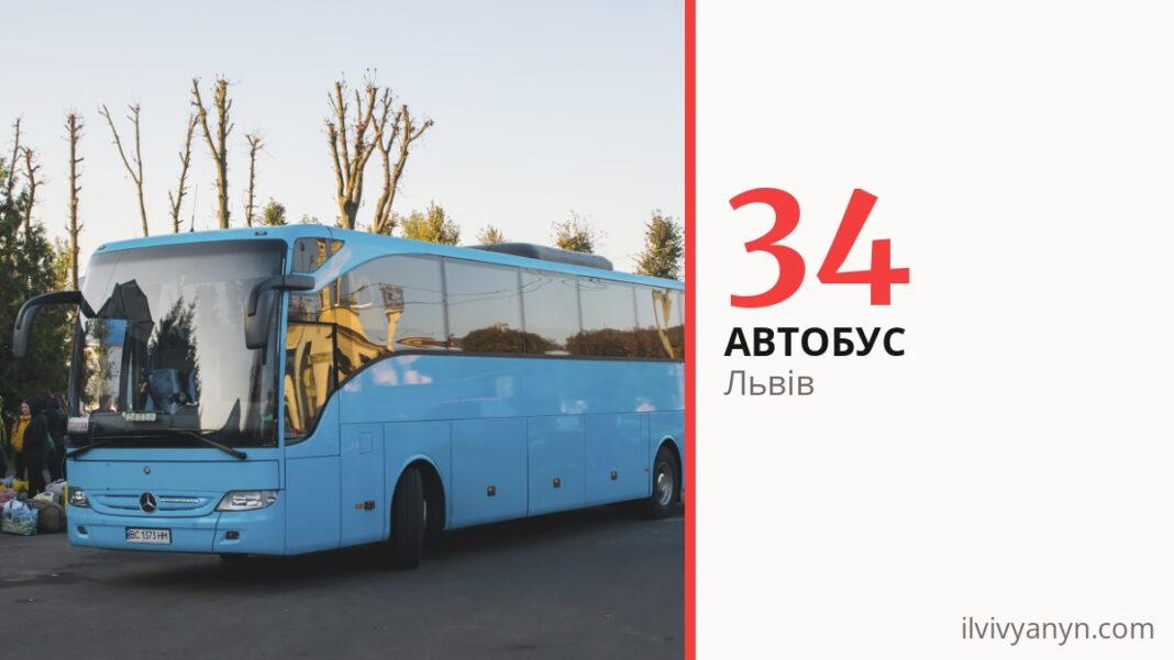 Автобус 34 у Львові