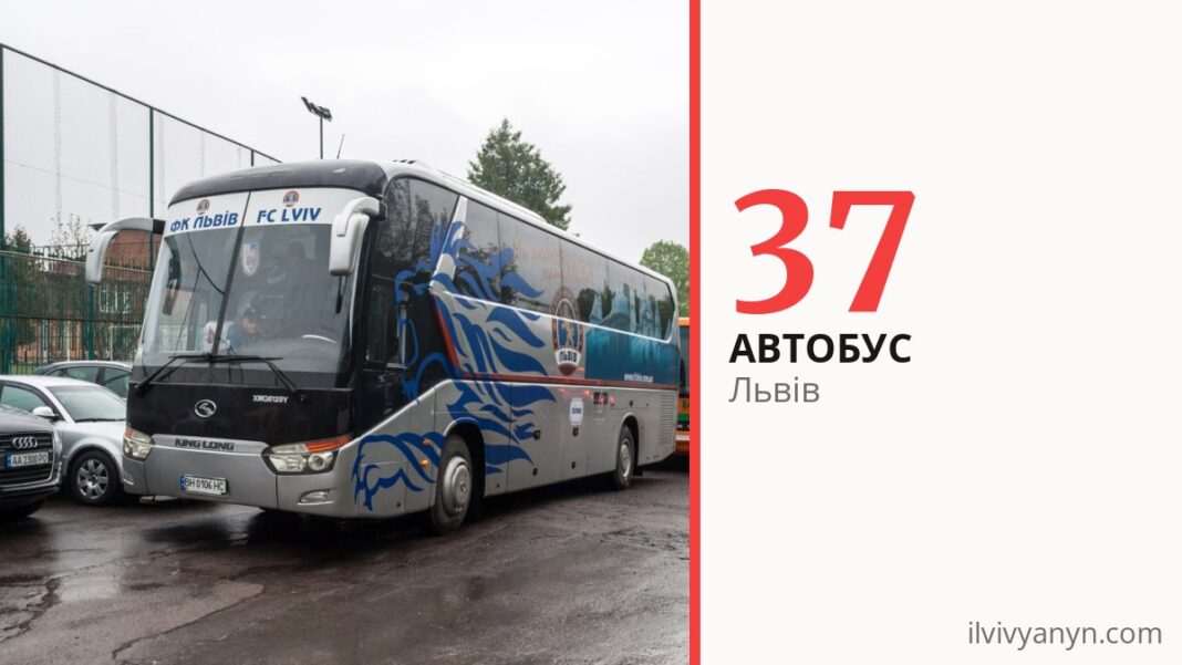 Автобус 37 у Львові