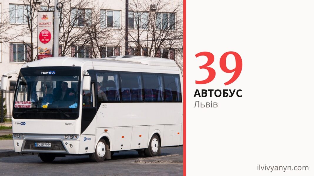 Автобус 39 у Львові