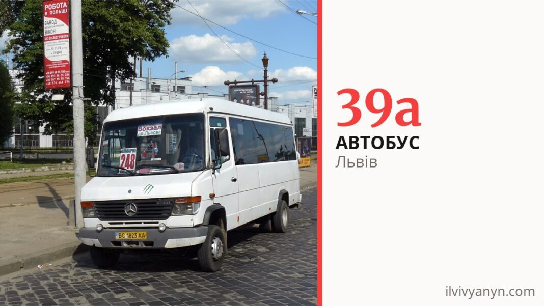 Автобус 39а у Львові