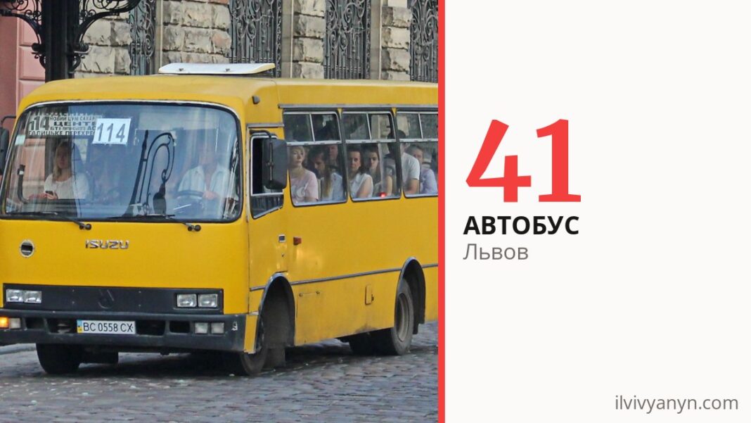 Автобус 41 во Львове