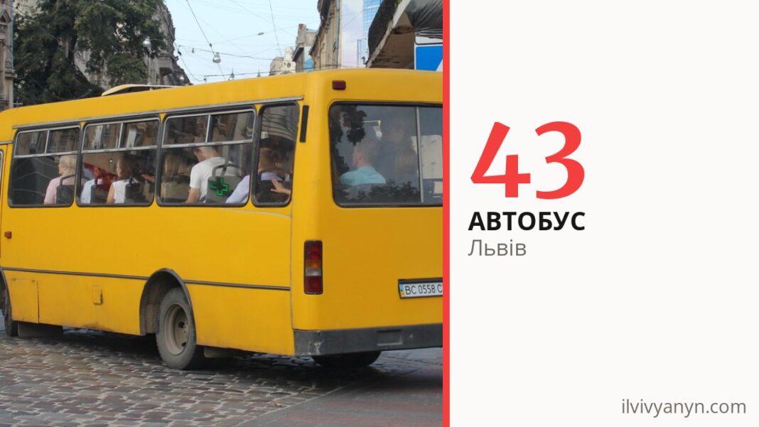 Автобус 43 у Львові