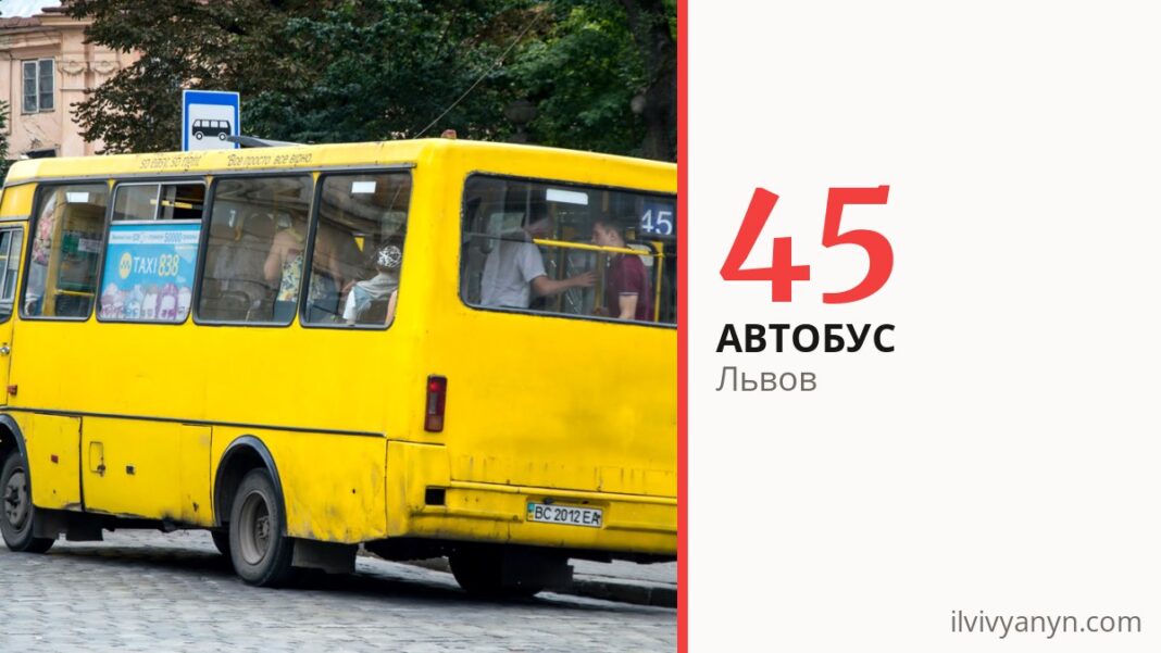 Автобус 45 во Львове