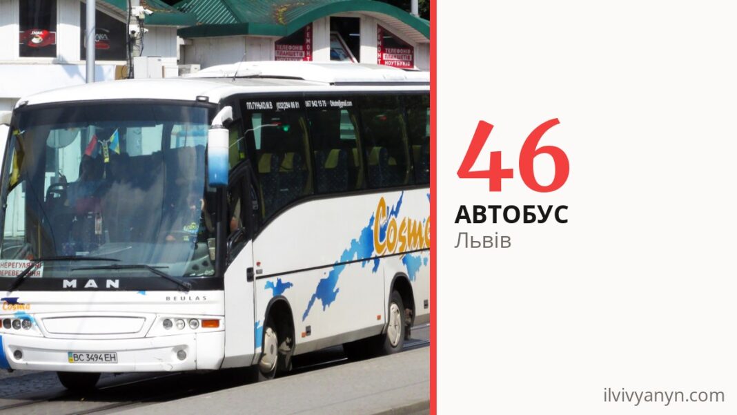Автобус 46 у Львові