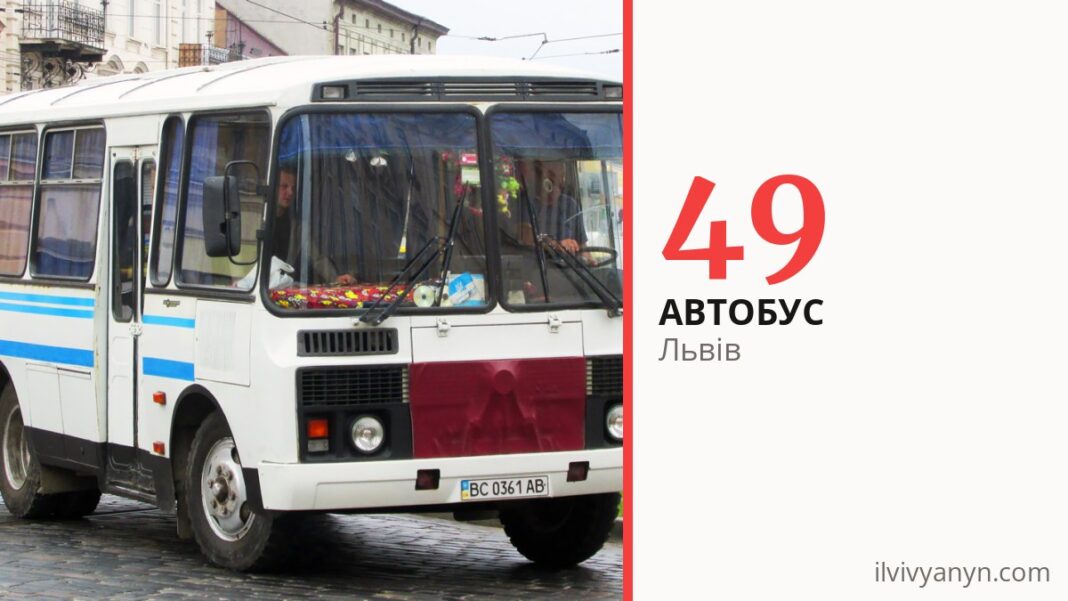 Автобус 49 у Львові