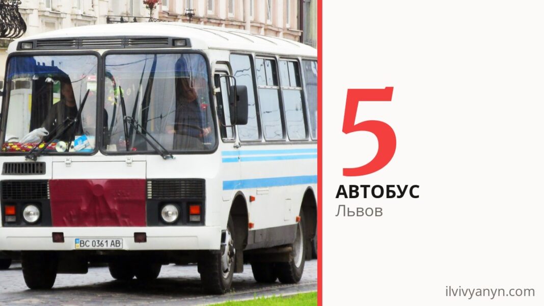 Автобус 5 во Львове