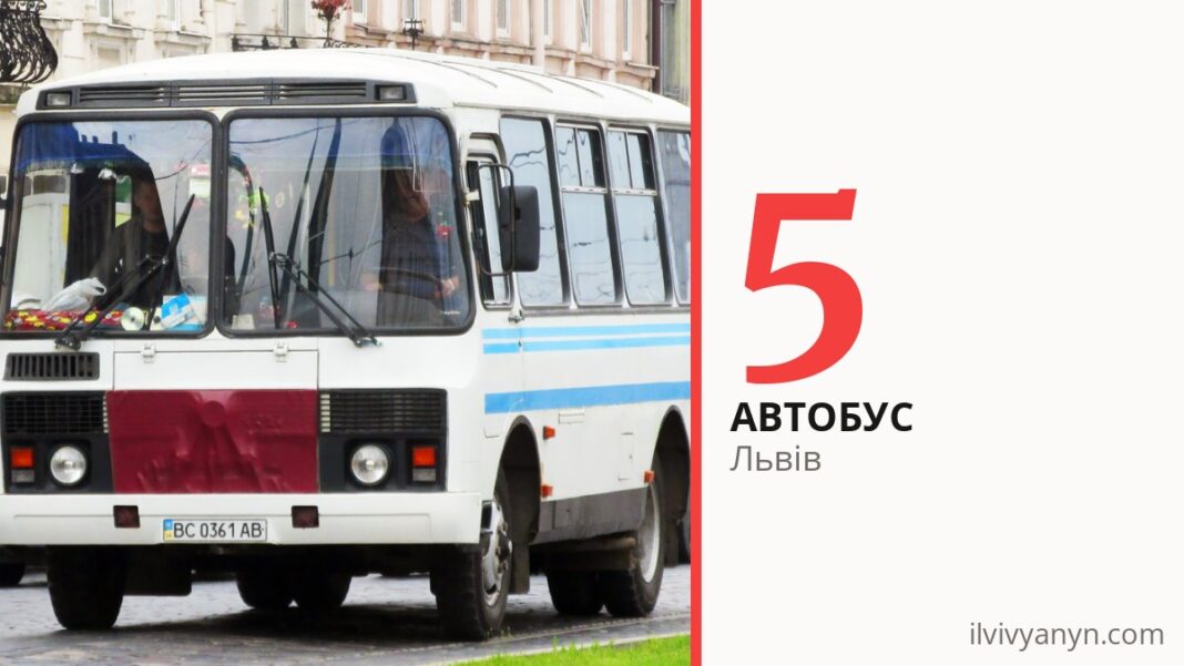 Автобус 5 у Львові