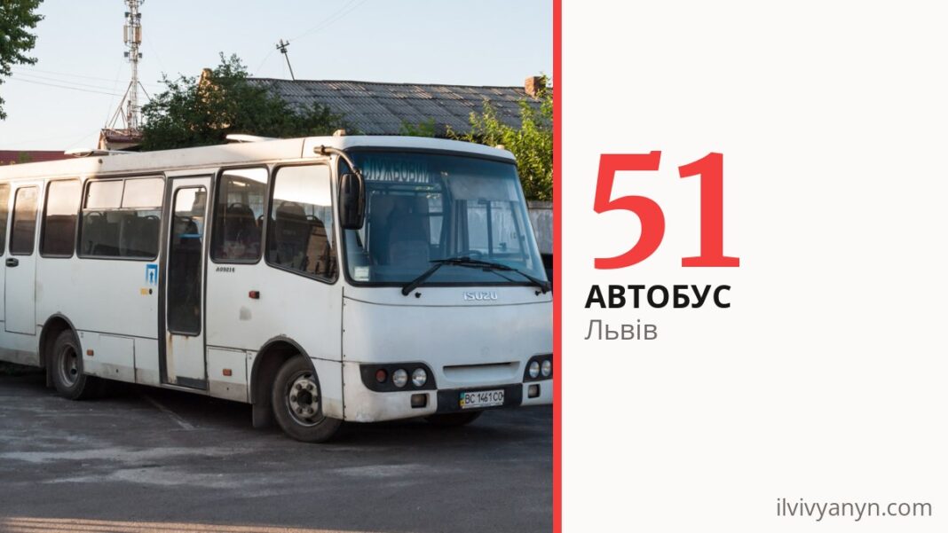 Автобус 51 у Львові