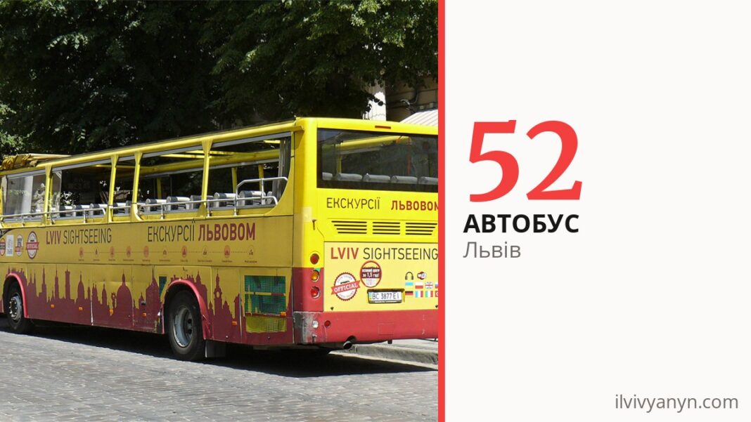 Автобус 52 у Львові