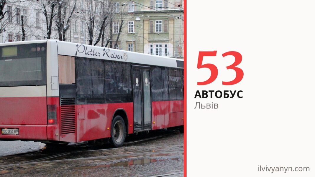 Автобус 53 у Львові