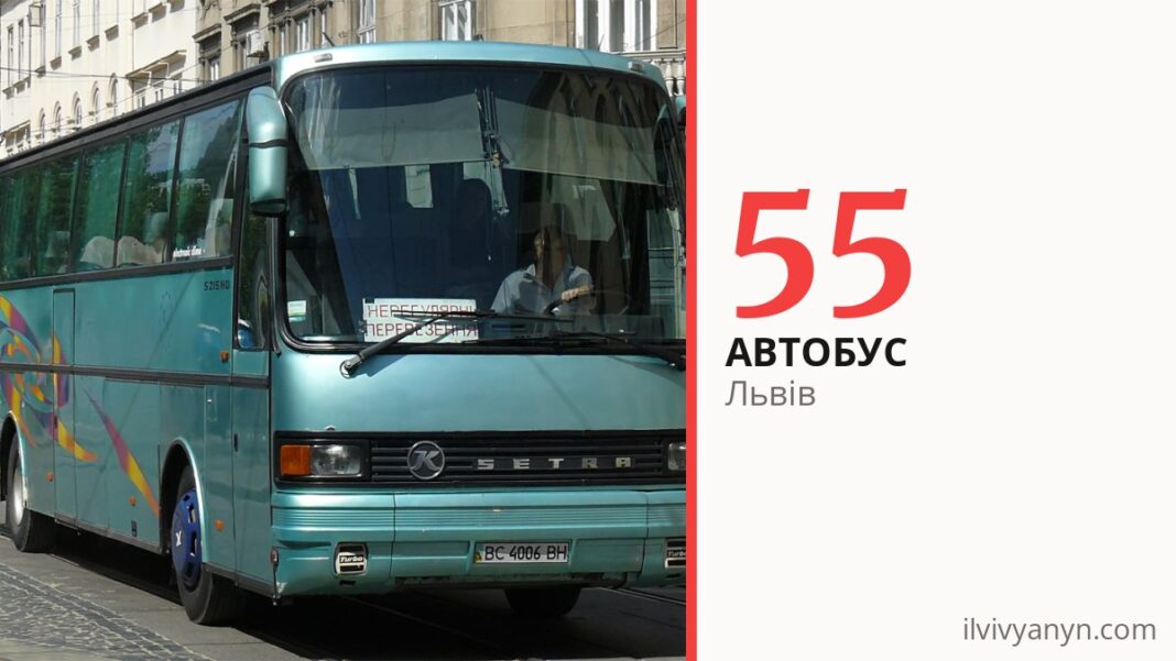 Автобус 55 у Львові